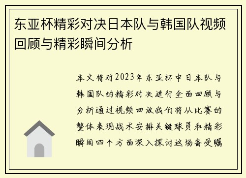 东亚杯精彩对决日本队与韩国队视频回顾与精彩瞬间分析