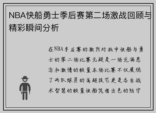 NBA快船勇士季后赛第二场激战回顾与精彩瞬间分析