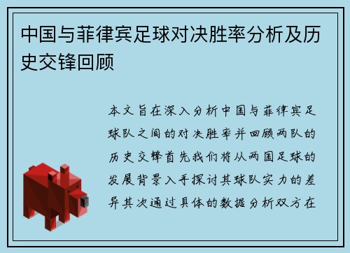 中国与菲律宾足球对决胜率分析及历史交锋回顾