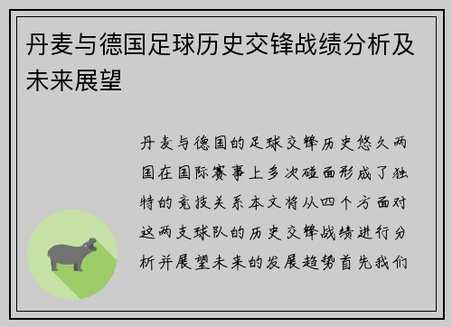 丹麦与德国足球历史交锋战绩分析及未来展望