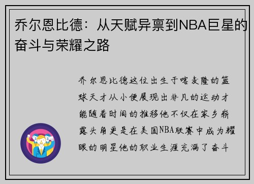 乔尔恩比德：从天赋异禀到NBA巨星的奋斗与荣耀之路