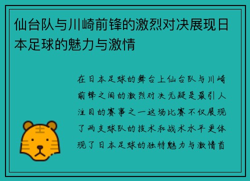 仙台队与川崎前锋的激烈对决展现日本足球的魅力与激情