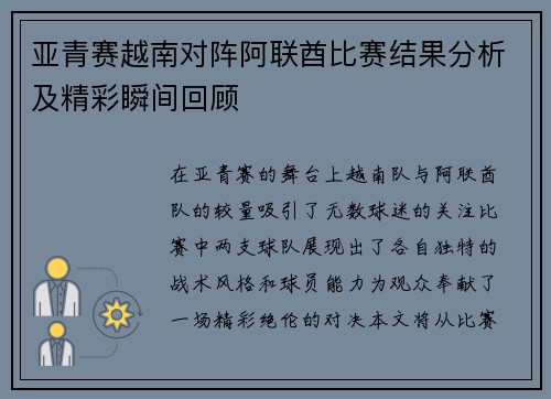 亚青赛越南对阵阿联酋比赛结果分析及精彩瞬间回顾