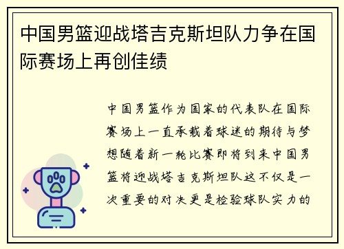 中国男篮迎战塔吉克斯坦队力争在国际赛场上再创佳绩