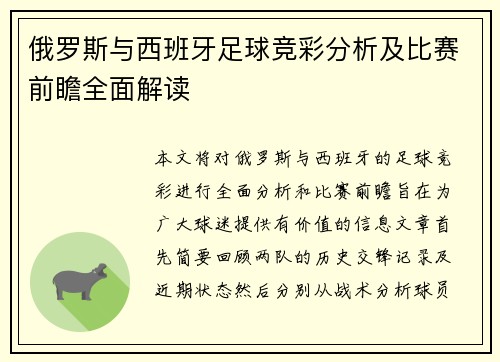 俄罗斯与西班牙足球竞彩分析及比赛前瞻全面解读