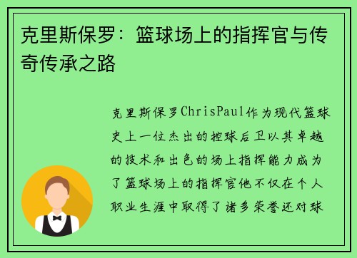 克里斯保罗：篮球场上的指挥官与传奇传承之路