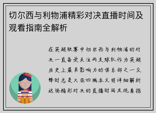 切尔西与利物浦精彩对决直播时间及观看指南全解析