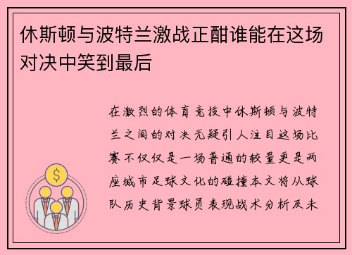 休斯顿与波特兰激战正酣谁能在这场对决中笑到最后