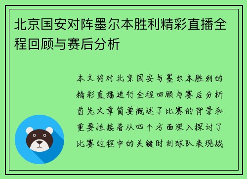 北京国安对阵墨尔本胜利精彩直播全程回顾与赛后分析