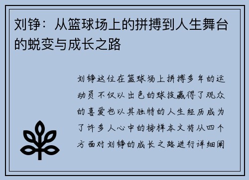 刘铮：从篮球场上的拼搏到人生舞台的蜕变与成长之路