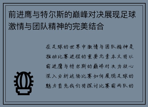 前进鹰与特尔斯的巅峰对决展现足球激情与团队精神的完美结合