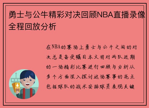勇士与公牛精彩对决回顾NBA直播录像全程回放分析
