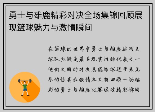 勇士与雄鹿精彩对决全场集锦回顾展现篮球魅力与激情瞬间