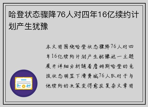 哈登状态骤降76人对四年16亿续约计划产生犹豫