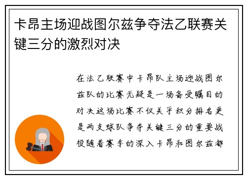 卡昂主场迎战图尔兹争夺法乙联赛关键三分的激烈对决