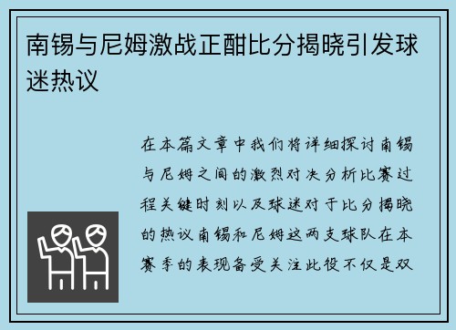 南锡与尼姆激战正酣比分揭晓引发球迷热议