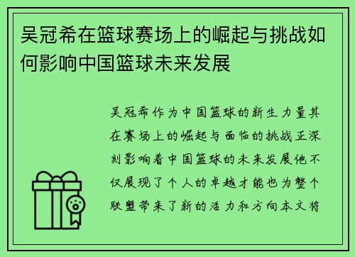 吴冠希在篮球赛场上的崛起与挑战如何影响中国篮球未来发展