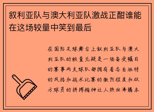 叙利亚队与澳大利亚队激战正酣谁能在这场较量中笑到最后