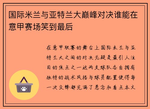 国际米兰与亚特兰大巅峰对决谁能在意甲赛场笑到最后