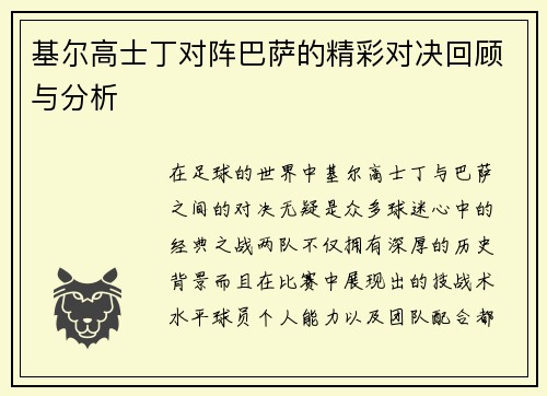基尔高士丁对阵巴萨的精彩对决回顾与分析