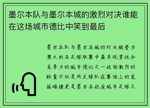 墨尔本队与墨尔本城的激烈对决谁能在这场城市德比中笑到最后