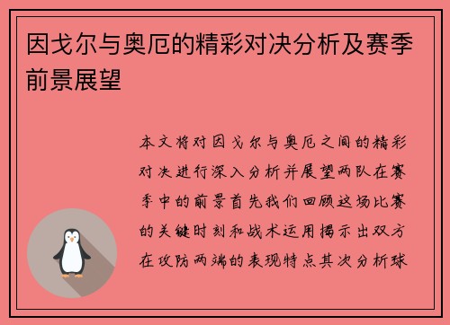因戈尔与奥厄的精彩对决分析及赛季前景展望
