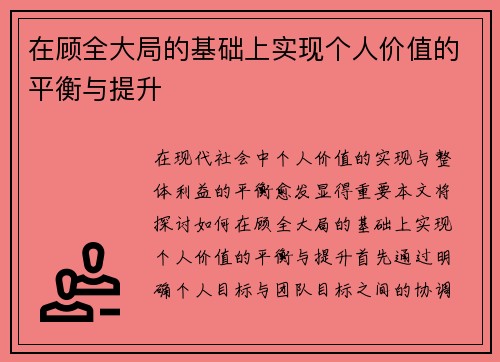 在顾全大局的基础上实现个人价值的平衡与提升