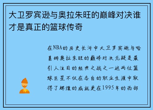 大卫罗宾逊与奥拉朱旺的巅峰对决谁才是真正的篮球传奇