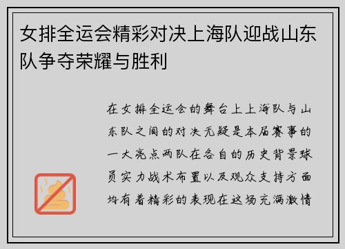 女排全运会精彩对决上海队迎战山东队争夺荣耀与胜利