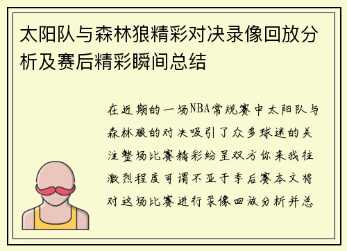 太阳队与森林狼精彩对决录像回放分析及赛后精彩瞬间总结