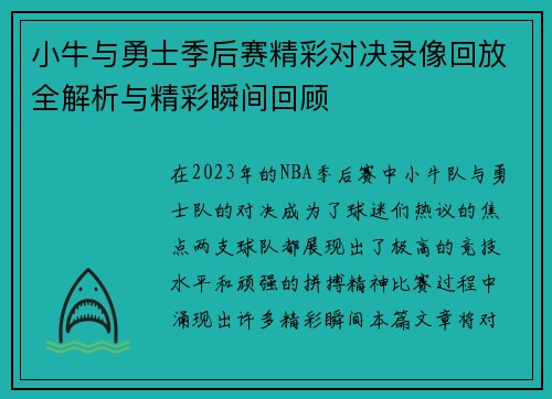 小牛与勇士季后赛精彩对决录像回放全解析与精彩瞬间回顾