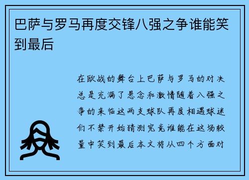 巴萨与罗马再度交锋八强之争谁能笑到最后