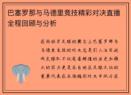 巴塞罗那与马德里竞技精彩对决直播全程回顾与分析