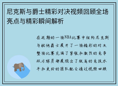 尼克斯与爵士精彩对决视频回顾全场亮点与精彩瞬间解析