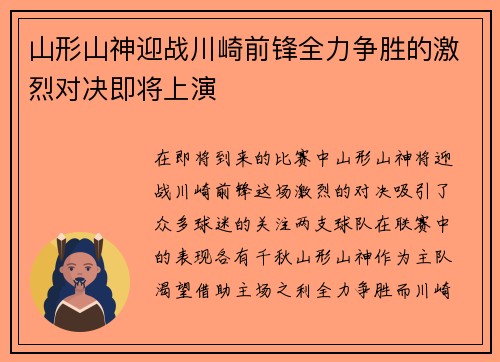 山形山神迎战川崎前锋全力争胜的激烈对决即将上演