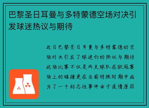 巴黎圣日耳曼与多特蒙德空场对决引发球迷热议与期待