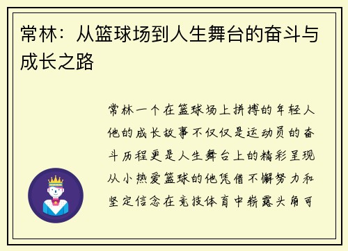 常林：从篮球场到人生舞台的奋斗与成长之路