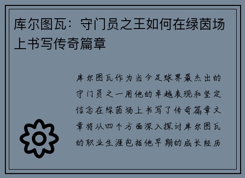 库尔图瓦：守门员之王如何在绿茵场上书写传奇篇章