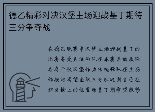 德乙精彩对决汉堡主场迎战基丁期待三分争夺战