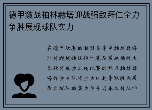 德甲激战柏林赫塔迎战强敌拜仁全力争胜展现球队实力