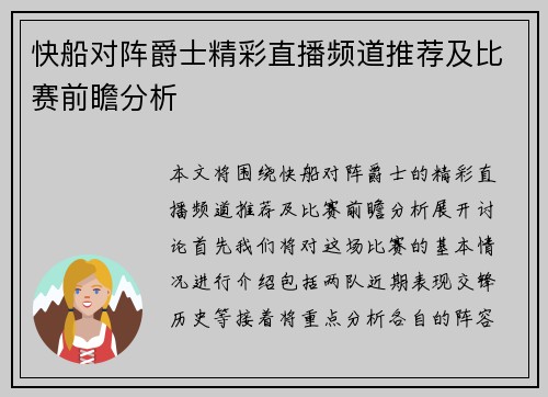 快船对阵爵士精彩直播频道推荐及比赛前瞻分析