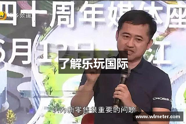 了解乐玩国际