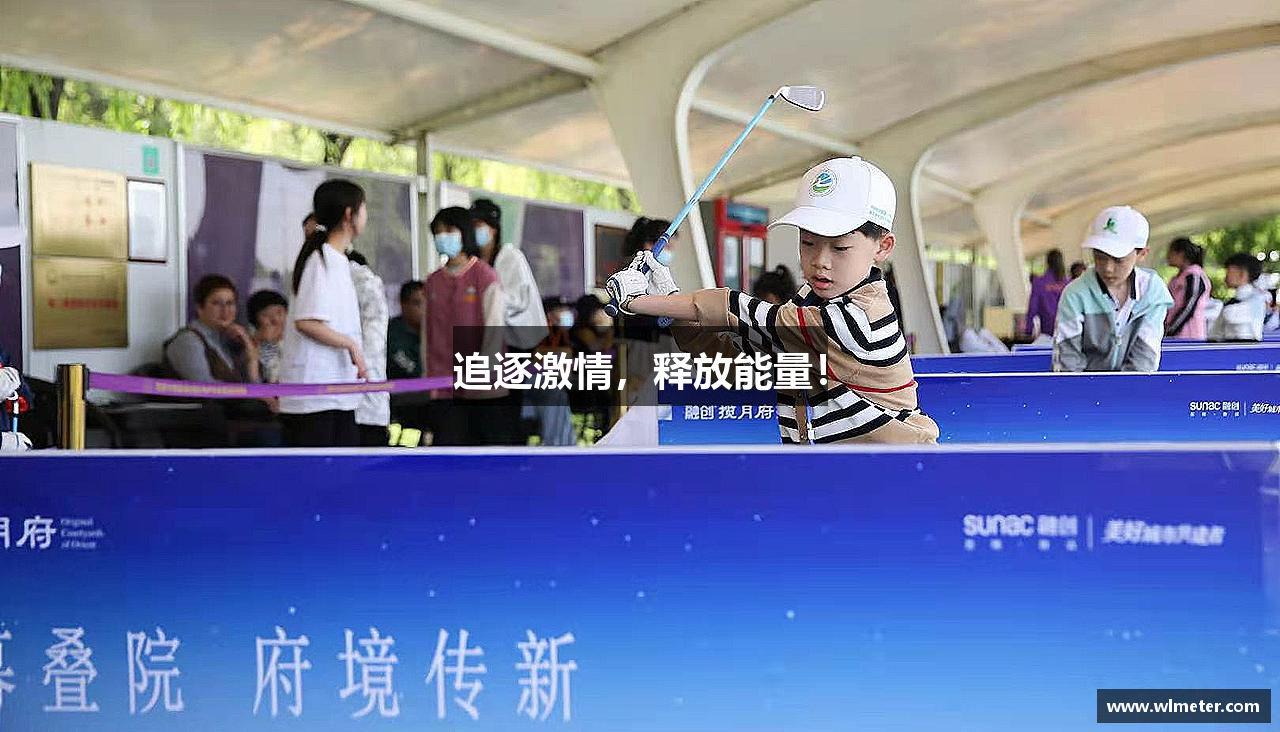 Lewin乐玩官网追逐激情，释放能量！